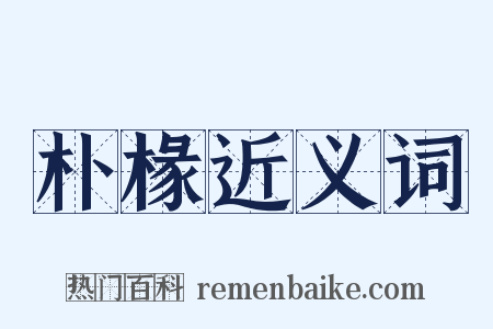 朴椽近义词是什么意思的图片